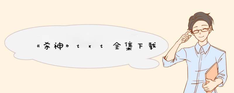 《杀神》txt全集下载,第1张