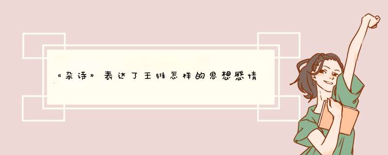 《杂诗》表达了王维怎样的思想感情？,第1张