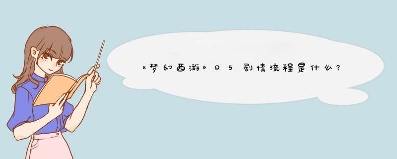 《梦幻西游》D5剧情流程是什么？,第1张