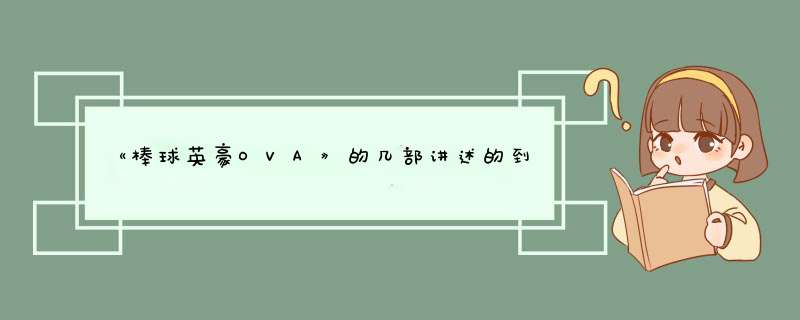 《棒球英豪OVA》的几部讲述的到底是什么？,第1张