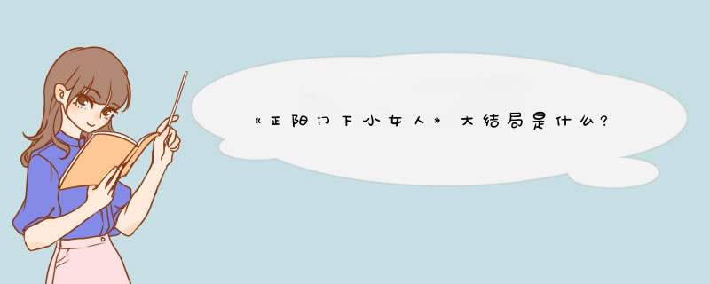 《正阳门下小女人》大结局是什么?,第1张