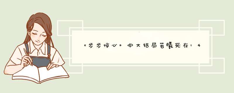 《步步惊心》中大结局若曦死在14爷怀里，14爷哭那么伤心是暗恋若曦还是单纯友情？,第1张