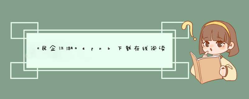 《民企江湖》epub下载在线阅读全文，求百度网盘云资源,第1张
