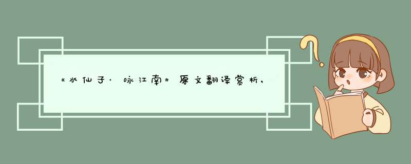 《水仙子·咏江南》原文翻译赏析,水仙子·咏江南全诗的意思,第1张