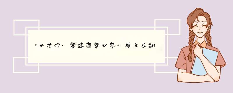 《水龙吟·登建康赏心亭》原文及翻译赏析,第1张