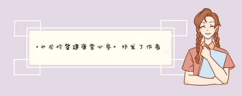 《水龙吟登建康赏心亭》抒发了作者怎样的思想感情？分析作者怎样做到情景交融,第1张