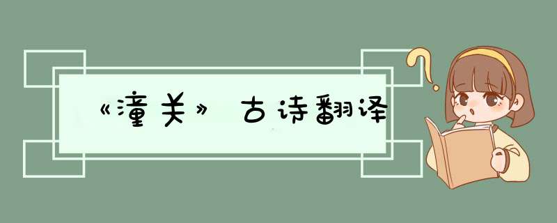 《潼关》古诗翻译,第1张