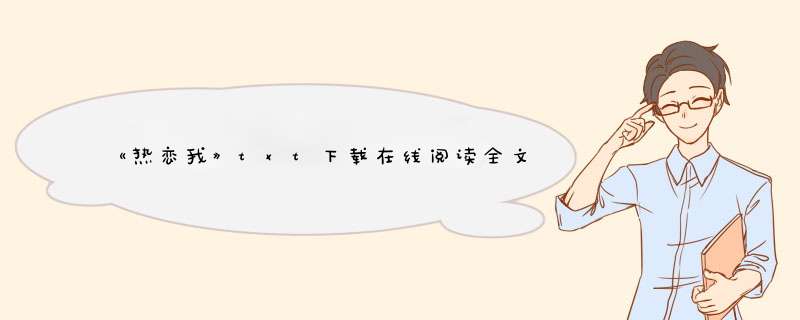 《热恋我》txt下载在线阅读全文，求百度网盘云资源,第1张