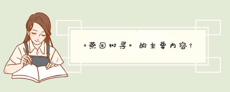 《燕园树寻》的主要内容？,第1张