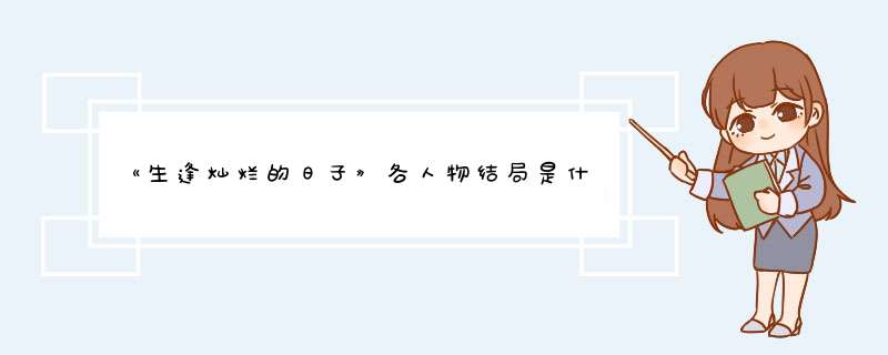 《生逢灿烂的日子》各人物结局是什么？,第1张