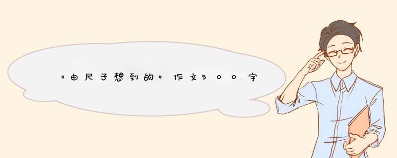 《由尺子想到的》作文500字,第1张