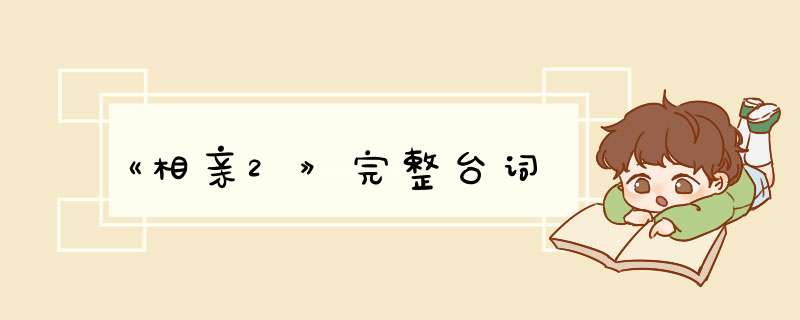 《相亲2》完整台词,第1张