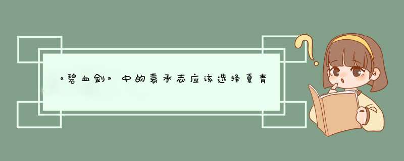 《碧血剑》中的袁承志应该选择夏青青还是阿九？,第1张