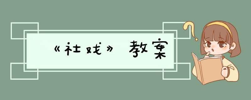 《社戏》教案,第1张