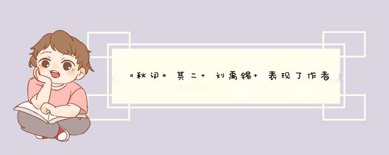 《秋词》其二 刘禹锡 表现了作者对秋什么样的情感,第1张