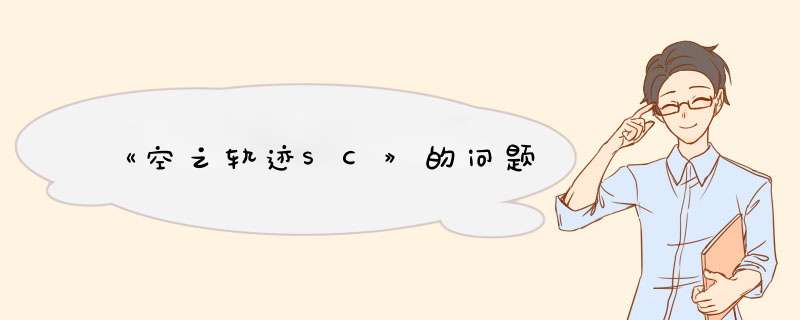 《空之轨迹SC》的问题,第1张