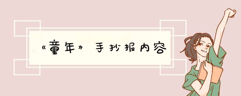 《童年》手抄报内容,第1张