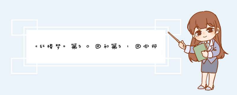 《红楼梦》第50回和第51回中那几个谜语的答案是什么？,第1张