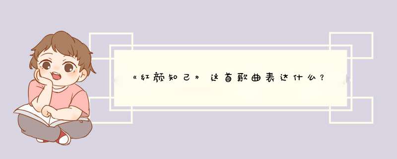 《红颜知己》这首歌曲表达什么？,第1张