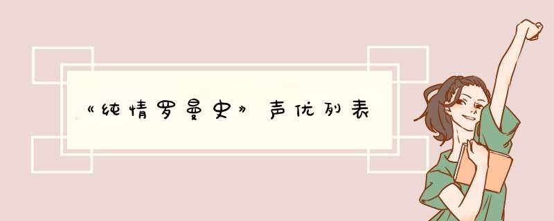 《纯情罗曼史》声优列表,第1张