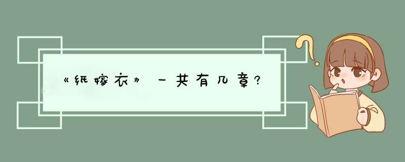 《纸嫁衣》一共有几章?,第1张