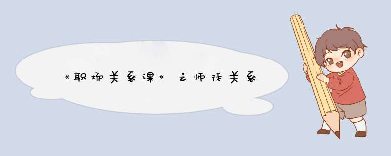 《职场关系课》之师徒关系,第1张