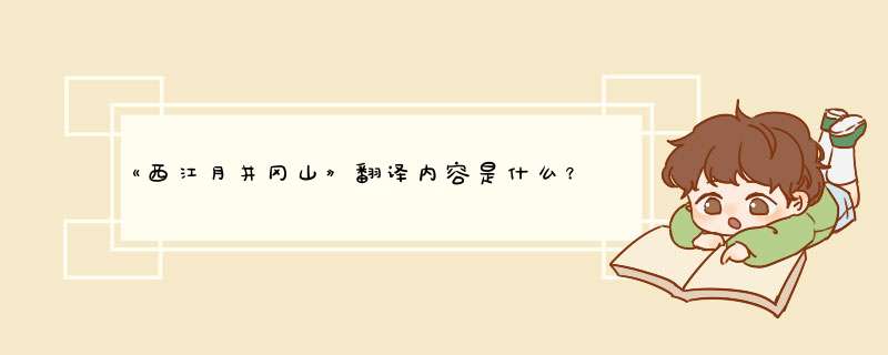 《西江月井冈山》翻译内容是什么？,第1张