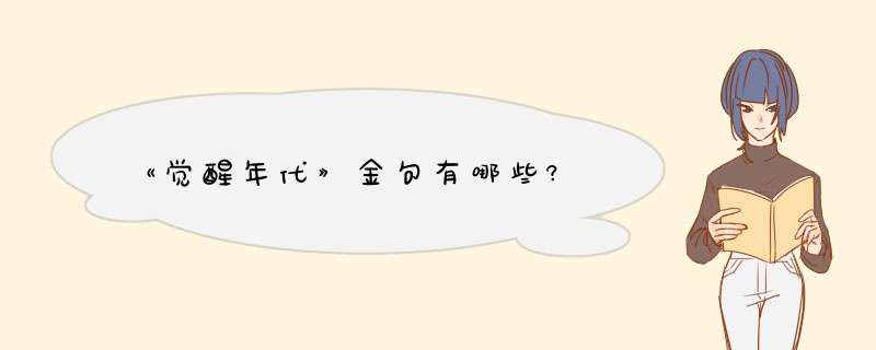 《觉醒年代》金句有哪些?,第1张