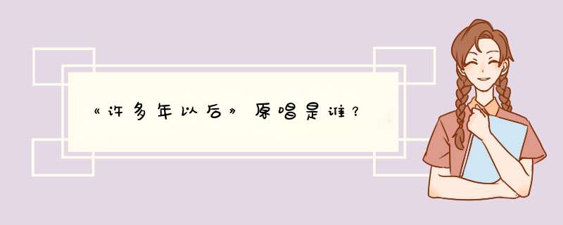 《许多年以后》原唱是谁？,第1张