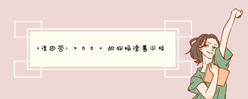 《请回答1988》的狗焕德善同框，你想说什么？,第1张