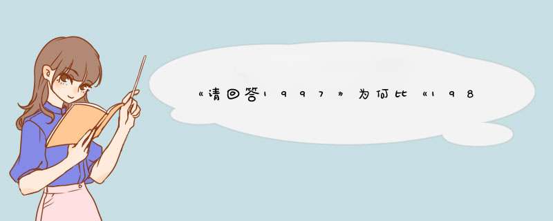 《请回答1997》为何比《1988》和《1994》的评价更好？,第1张