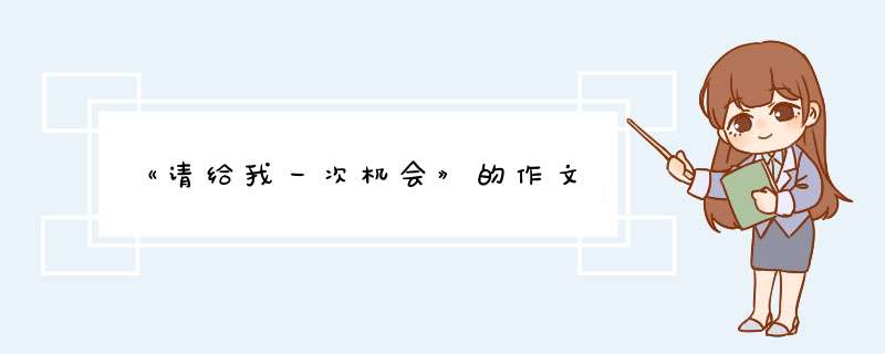 《请给我一次机会》的作文,第1张