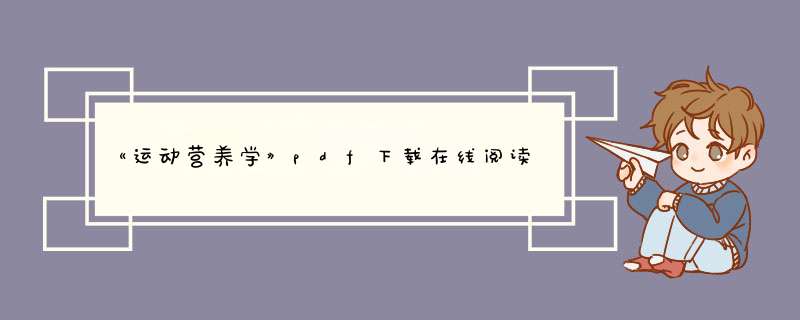 《运动营养学》pdf下载在线阅读全文，求百度网盘云资源,第1张