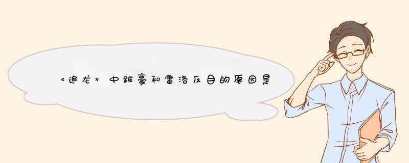 《追龙》中跛豪和雷洛反目的原因是什么呢？,第1张