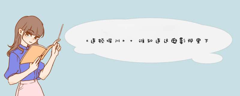 《道顿堀川》 谁知道这电影那里下,第1张