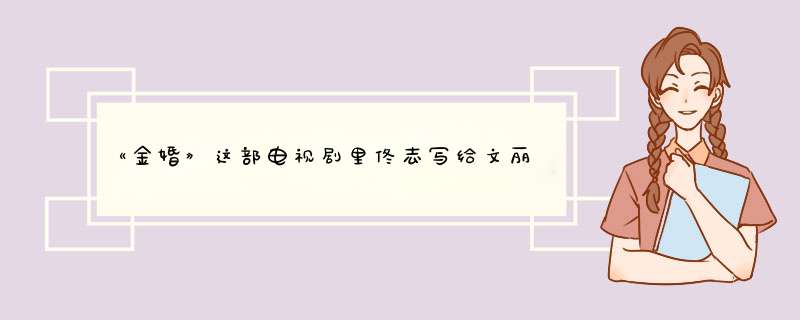 《金婚》这部电视剧里佟志写给文丽的保证书内容是什么？,第1张