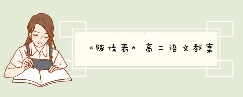 《陈情表》高二语文教案,第1张