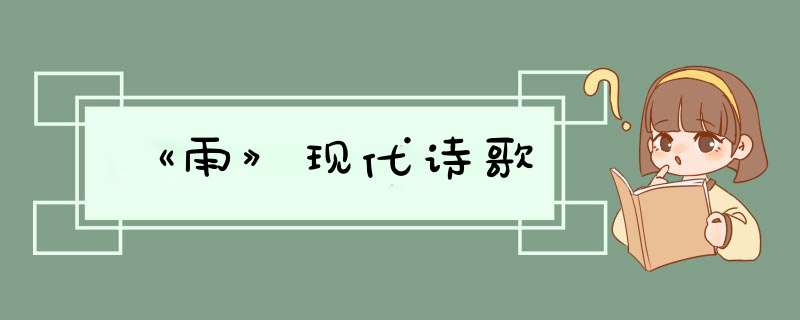 《雨》现代诗歌,第1张