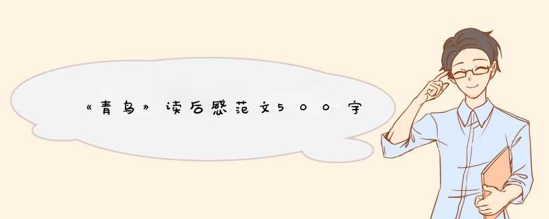 《青鸟》读后感范文500字,第1张