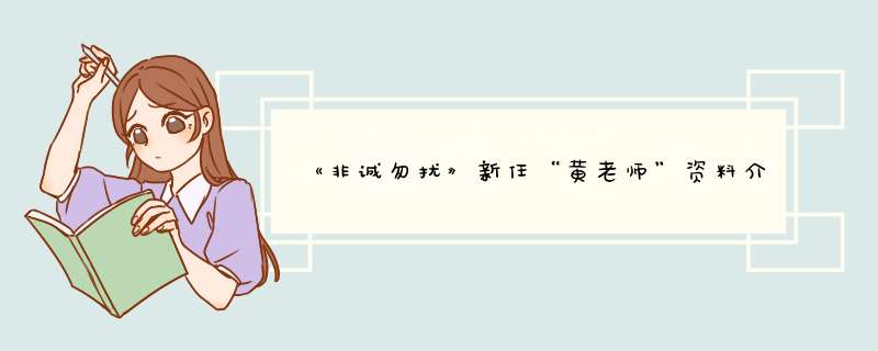 《非诚勿扰》新任“黄老师”资料介绍,第1张