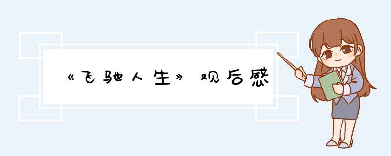 《飞驰人生》观后感,第1张