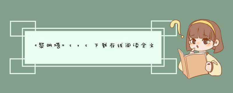 《黎明塔》txt下载在线阅读全文,谁有,第1张