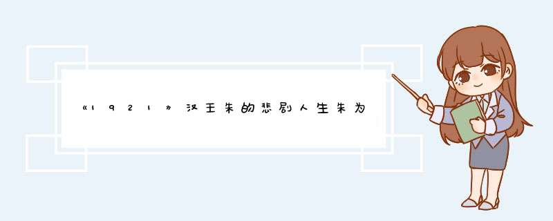 《1921》汉王朱的悲剧人生朱为什么最后被烤死？,第1张