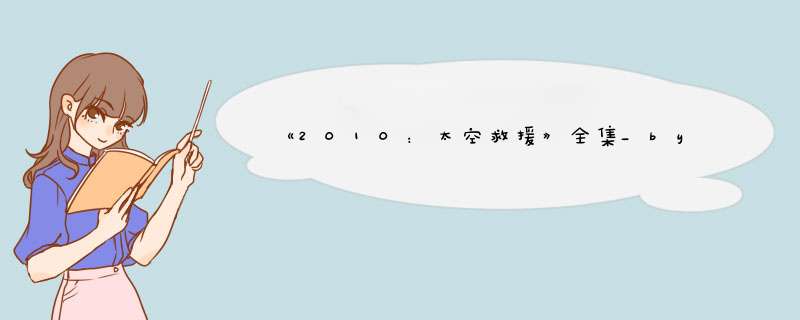 《2010：太空救援》全集_by[英]阿瑟·克拉克_txt下载免费全文阅读,第1张