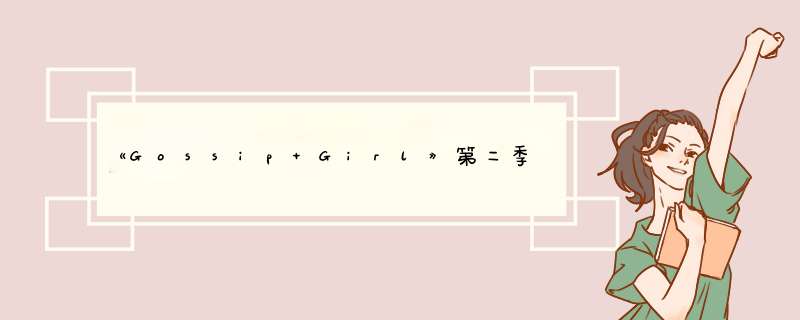 《Gossip Girl》第二季13集Blair的妈妈和Cyrus结婚交换戒指时那首歌叫什么名字？,第1张