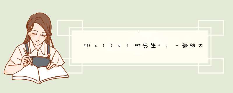 《Hello！树先生》：一部被大众忽略的，王宝强超神发挥的国产佳作,第1张