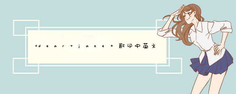 《dear jane》歌词中英文怎么翻译？,第1张