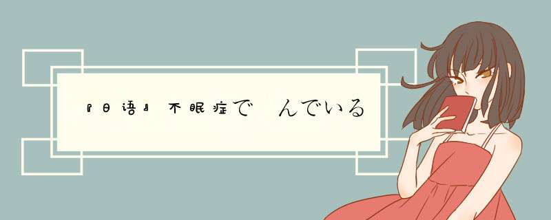 『日语』不眠症で悩んでいる,第1张