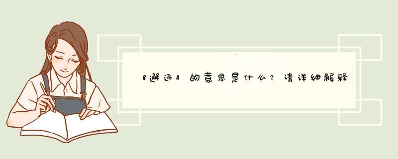 『邂逅』的意思是什么？请详细解释解释…最好说个例子出来…,第1张