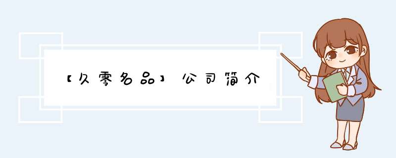 【久零名品】公司简介,第1张